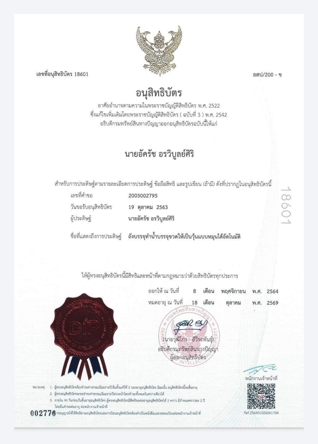 เป็นเจ้าของสิทธิบัตรรับรอง